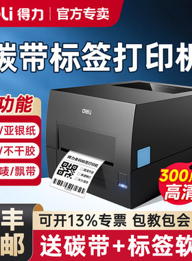 得力碳带标签打印机铜版亚银标签纸不干胶条码专用热转印打印机洗水麦价签箱唛贴纸多功能300dpi超高清