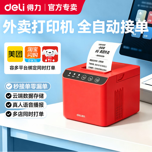 得力外卖打印机自动接单小票收银
