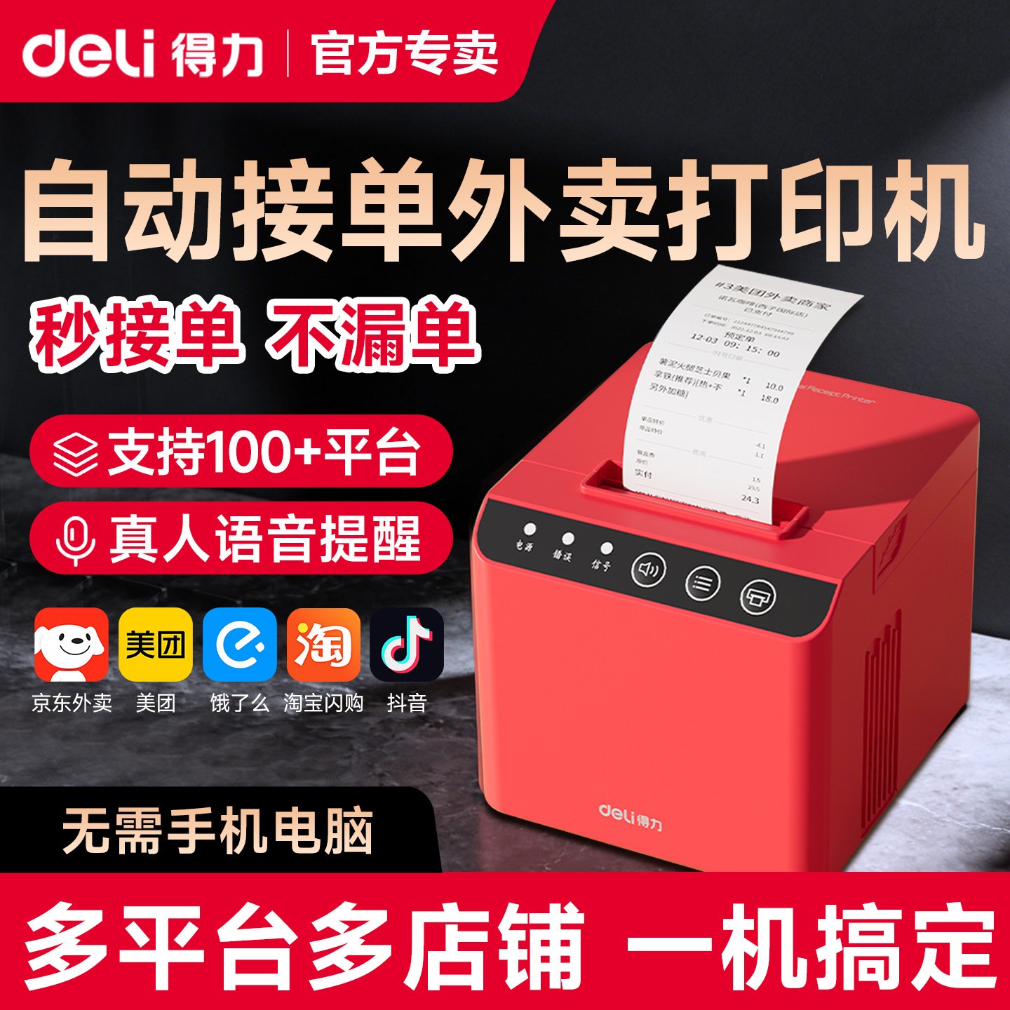 得力美团外卖打印机饿了么专用热敏自动接单神器小票机订单收银出票机语音wifi蓝牙餐饮云打印58mm,办公设备/耗材/相关服务,餐饮/外卖打印机,淘宝优惠券,粉丝福利购,淘宝优惠卷