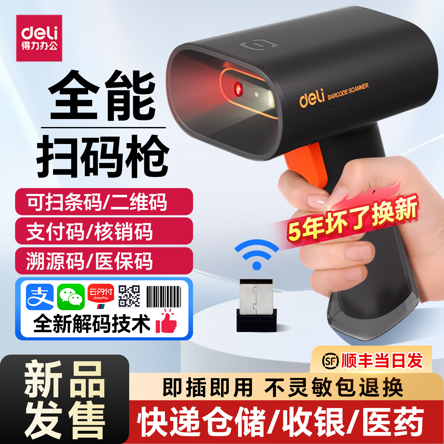 得力新款扫码枪【识别快准稳】！