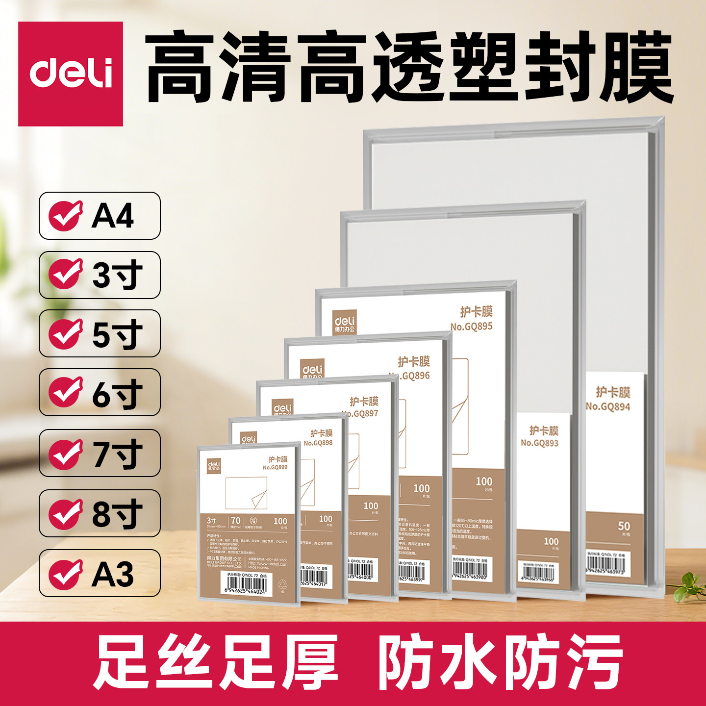 得力塑封膜护卡膜塑封机过塑膜A4纸照片保护膜A3相片过胶膜7寸6寸5寸3寸文件热缩膜透明过塑纸7丝塑封机膜