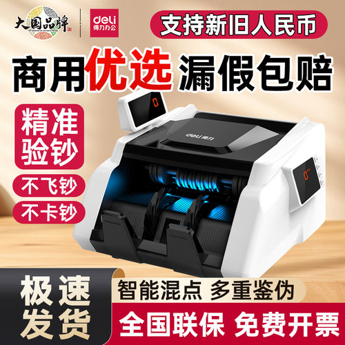 得力高端国标B类验钞机