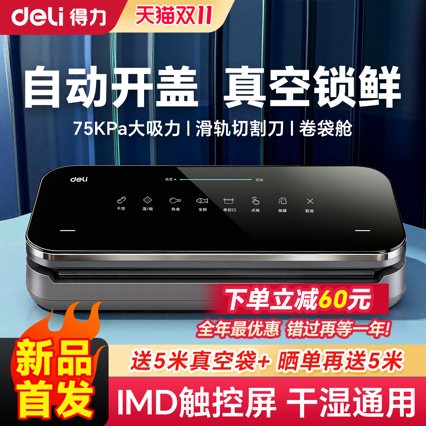 得力新款高颜值高性能真空封口机