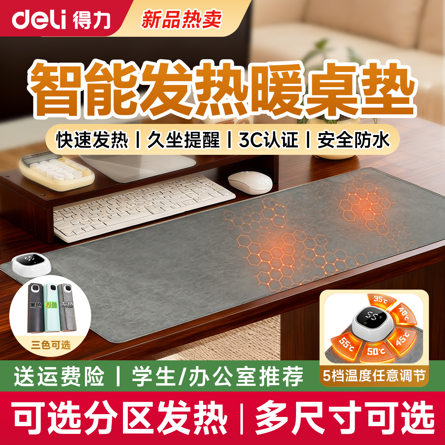 【11月新品】得力新款发热暖桌垫