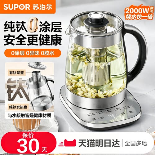 苏泊尔纯钛养生壶家用2L大容量多功能智能保温一体全自动花茶壶