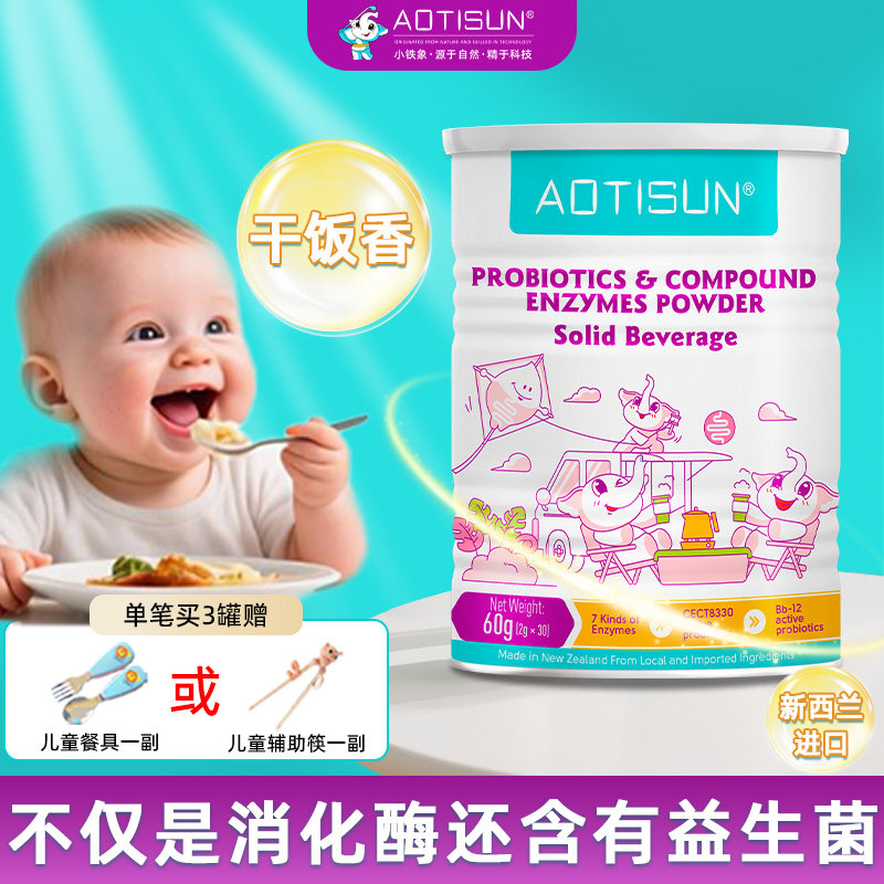 AOTISSUN小铁象进口益生菌复合酶粉成人儿童蛋白酶益生元消化酶
