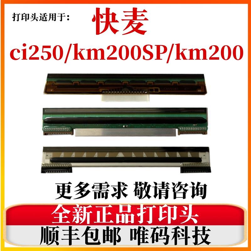 适用快麦CI250喷头  KM218/118/200SP快递面单条码列印机热敏头
