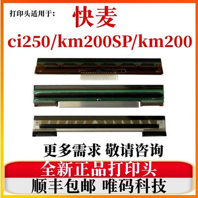 适用快麦CI250喷头  KM218/118/200SP快递面单条码列印机热敏头