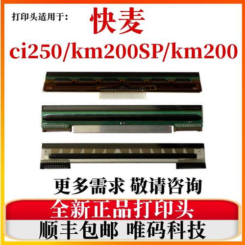适用快麦CI250喷头  KM218/118/200SP快递面单条码列印机热敏头