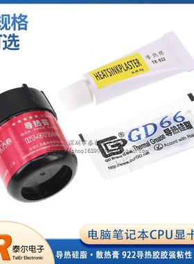 电脑笔记本CPU显卡芯片导热硅脂 散热膏 922导热胶胶强粘性 20g