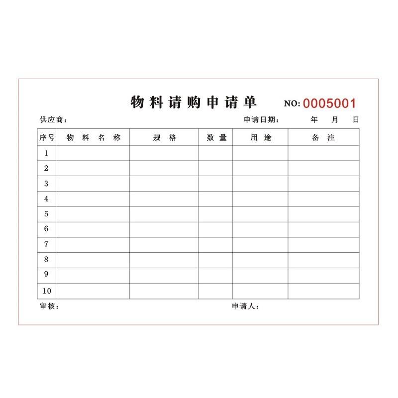 生产材料物料请购申请单二三联定制公司仓库物品采购审批表申购单