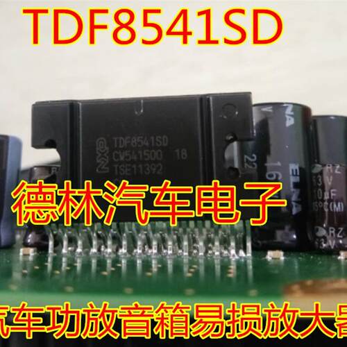 TDF8541SD 汽车功放音箱常用易损放大器芯片 全新现货  汽车IC
