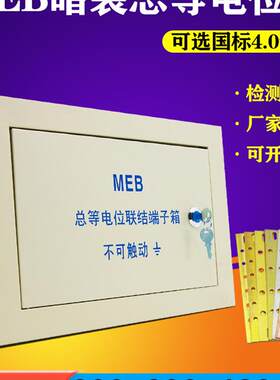 Meb总电气位置隐蔽总等电气位置箱等电气位置联合端子箱防雷接地