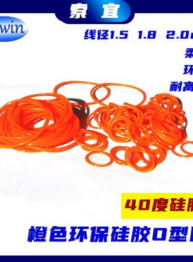 橙色密封圈VMQ40度O型圈环保彩色软硅胶圈D5 8 9 11 14 18线径1.5