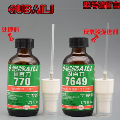 770表面清洗剂底剂硅胶pp处理剂 7649促进剂厌氧胶固化催化活化剂