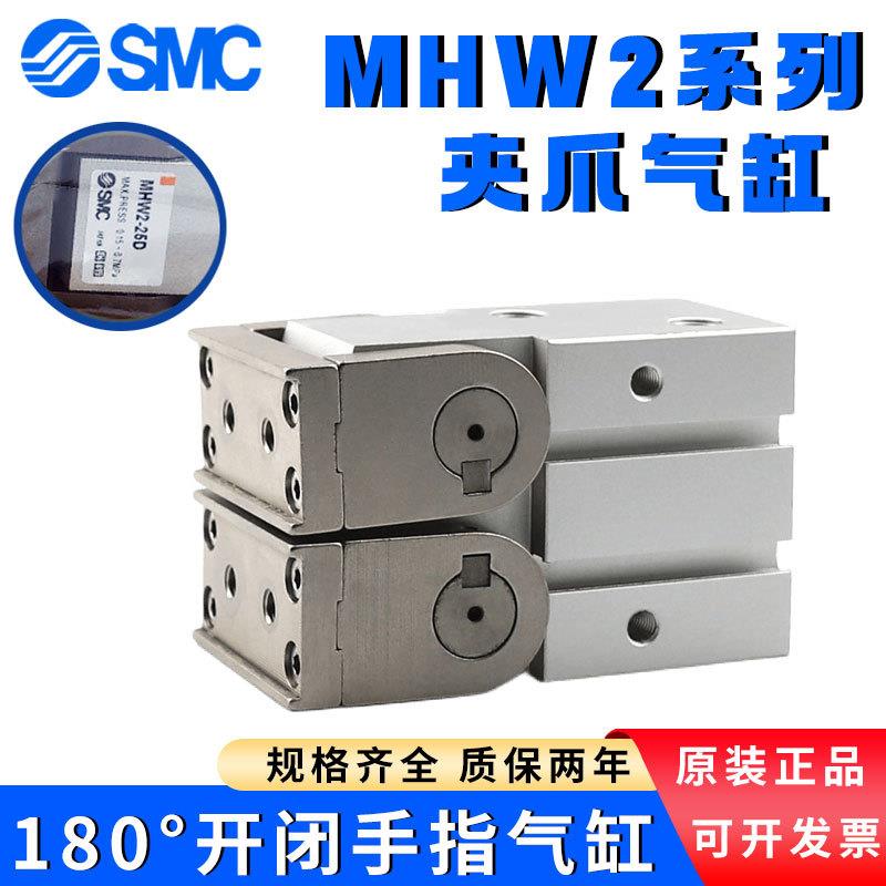 SMC全新齿轮式 MHW2-20D/25D/32D/40D/50D/D1 手指气缸 180度开闭