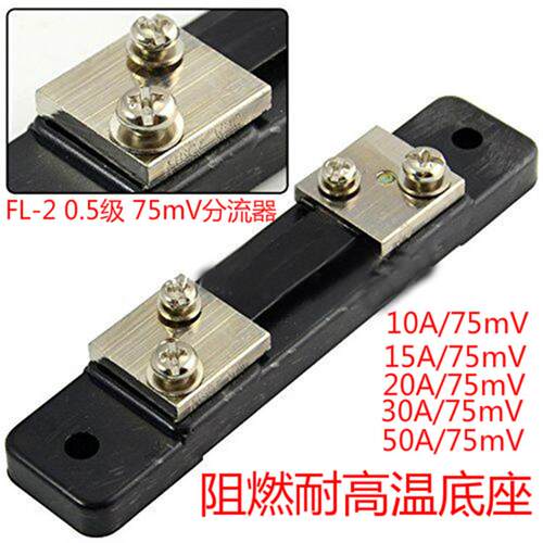 川达FL-2型分流器B级10A(20A 30A 40A 50A 75A)/75mV 直流分流器