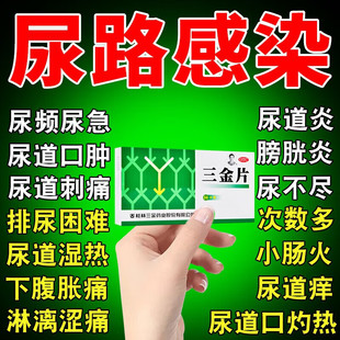 三金片正品尿路感染的药男女性尿道炎小便刺痛尿路感染吃什么药