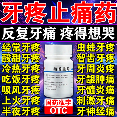 治牙痛专用药牙疼止疼药速消炎效止痛杀牙神经牙龈肿痛药萘普生片