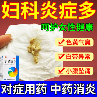 妇炎康片阴道炎盆腔炎妇科专用药正品清热利湿理气活血口服消炎药