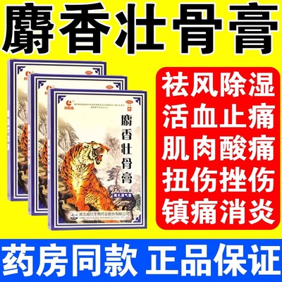 麝香壮骨舒筋活血止痛贴膏药贴药膏跌打损伤腰痛腰肌劳损追风膏炎