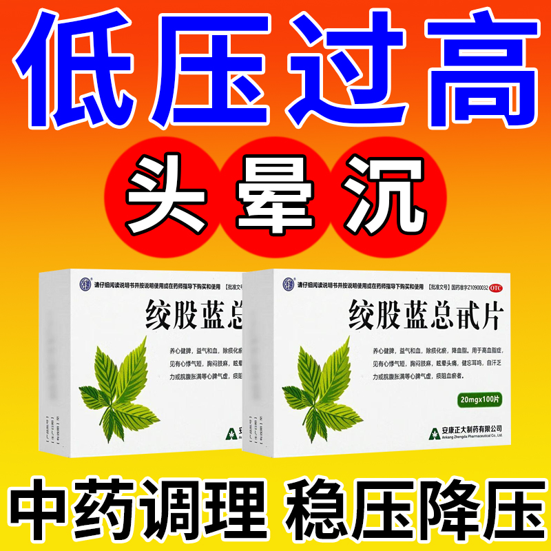 低压高吃什么药绞股蓝降压专用药纯中药进口服头疼官方旗舰店正品
