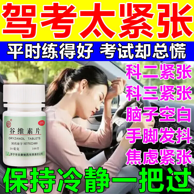 考驾照缓解紧张的药心慌焦虑镇定安神药缓解压力考试演讲答辩紧张