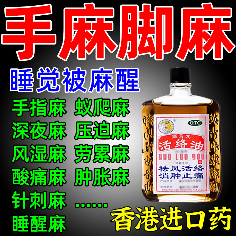狮马龙活络油跌打损伤手足麻木风湿关节炎治疗胳膊腿压迫神经麻木