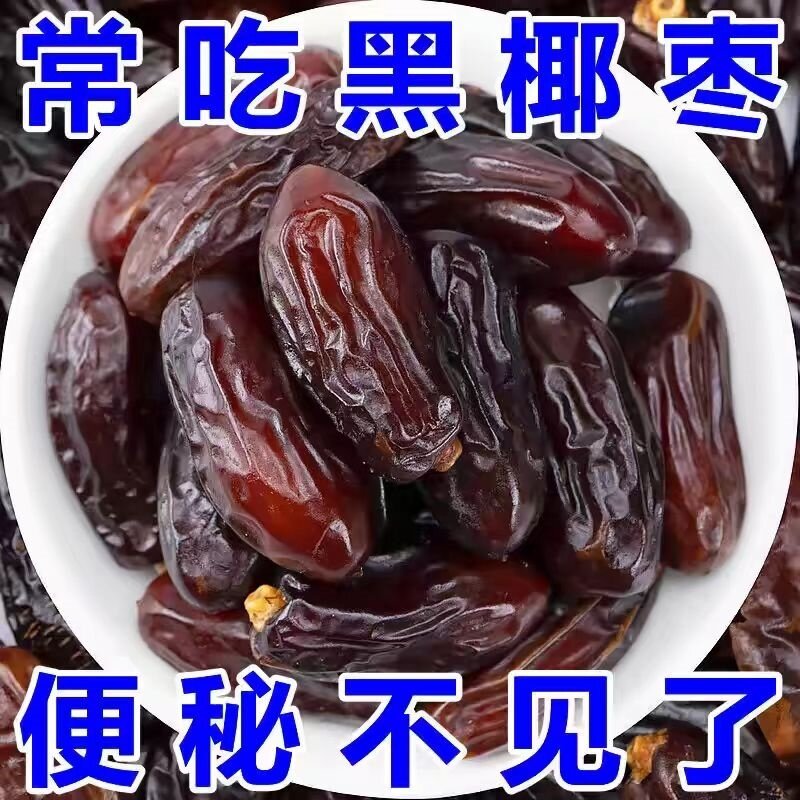 新疆椰枣特级大颗粒大黑椰枣迪拜阿联酋特产免洗天然无添加糖孕妇