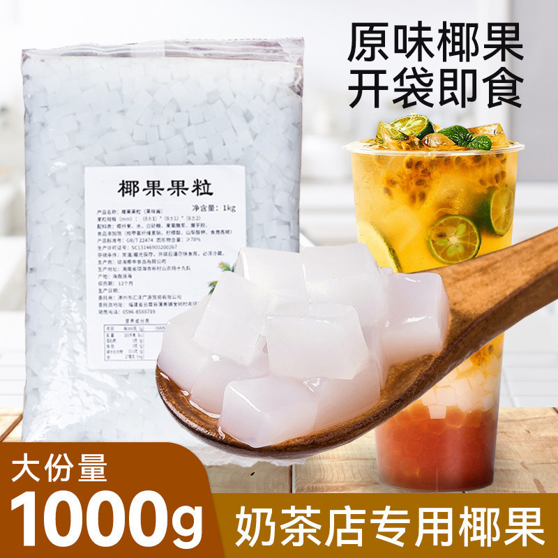 袋装椰果1kg即食水果罐头烘焙甜品奶茶饮品原料整箱包邮图片