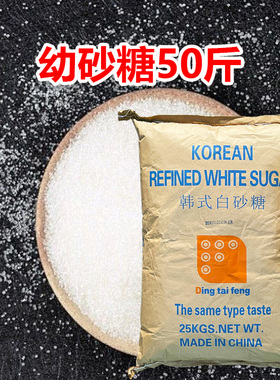 韩式TS幼砂糖50斤白砂糖细砂糖烘焙糕点甜品奶茶专用商用白糖