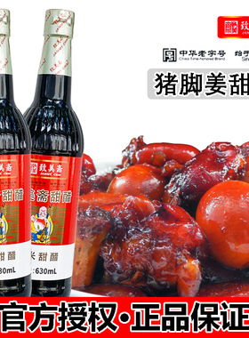 致美斋甜醋630ml 糯米甜醋中华老字号猪脚姜醋蛋月子醋添丁甜醋