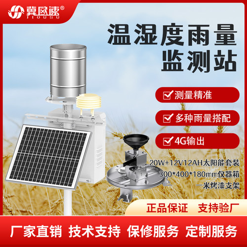 温湿度雨量监测站环境农业校园气象D站全天雨量监测无线传输多参