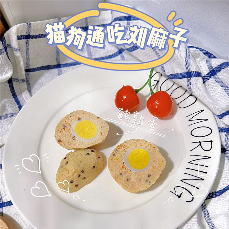 猫狗通吃藜麦R鹌鹑蛋肉团