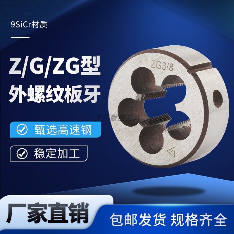 英制管螺纹G 元板牙ZG管牙水管牙喉牙B锥度板划1/4 3/8 1/ 2PT牙