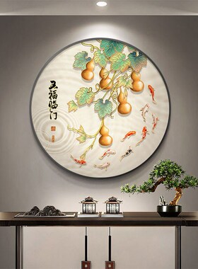 五福临门圆形葫芦入户玄关装饰画正对门新中式九鱼图走廊过道壁画
