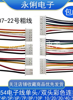 XH2.54mm单头双头/反向彩色电子线10/20/3D0/40/50CM2/3/4/5/6P20