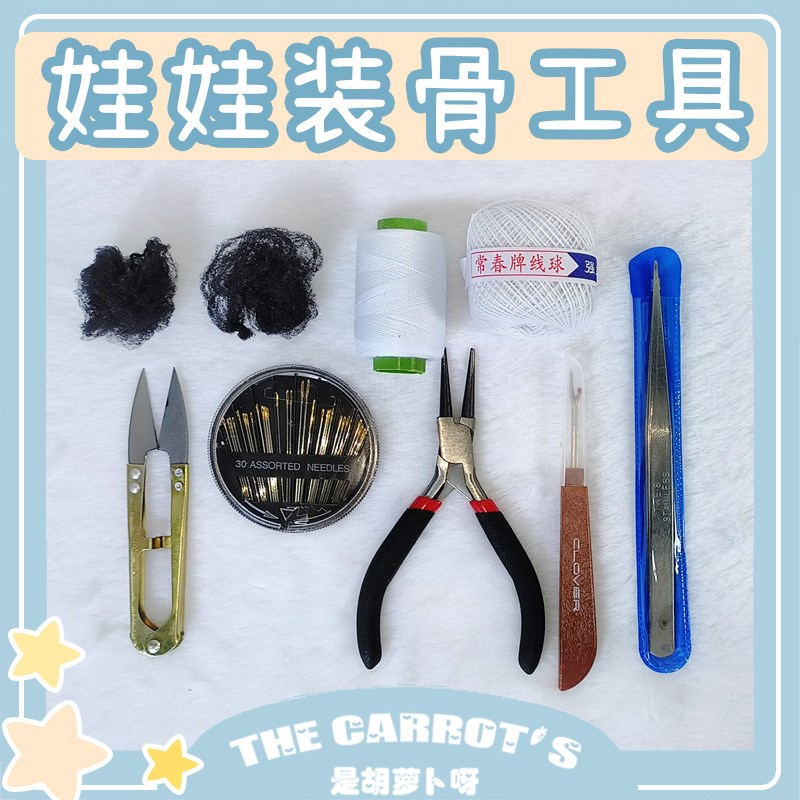 棉花娃娃骨架安装工l具10 15 20cm玩偶公仔毛绒玩具娃用手作配件