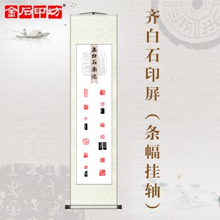 金石印坊 名家篆刻成品印屏 四尺对开 条幅挂轴 已装裱齐白石朱迹