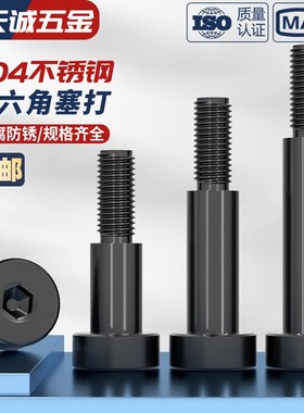 45黑锌304黑色不q锈钢塞打螺丝 凸肩 轴肩螺栓 等高限位栓M3M