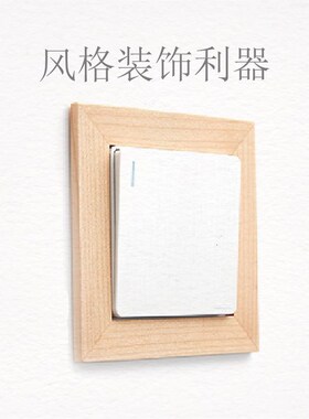 北欧实木开关f贴装饰墙贴日式墙面插座单开木质灯面板保护套框定
