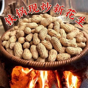 炒花生带壳原味大铁锅柴火炒花生农家手工老式地锅湿沙炒蒜味花生