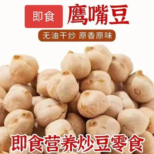 鹰嘴豆新货 农家自产咸味鸡心豆打豆浆新疆特产豆类五谷杂粮粗粮