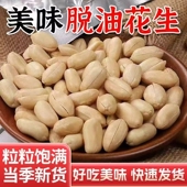 净重脱油花生米花生仁盐焗原味熟花生米零食下酒小菜牛轧糖原料