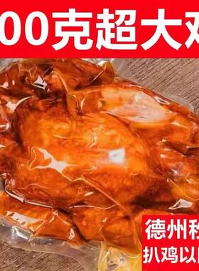 德州五香扒鸡真空即食烧鸡叫花鸡麻油鸡整只制作网红零食正宗口味