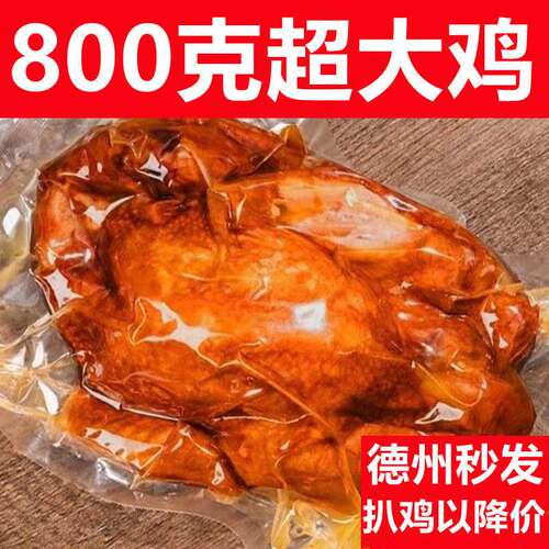 德州五香扒鸡脱骨麻油手撕卤味下酒菜真空开袋即食特产烧鸡熟食