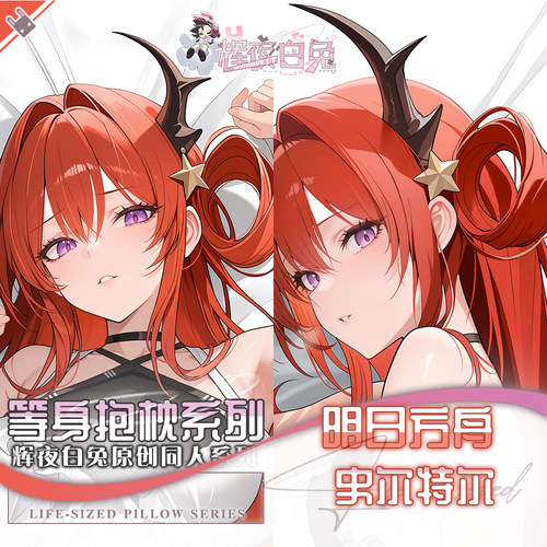 辉夜白兔原创史尔特尔明日方舟二次元游戏动漫周边等身定制抱枕套