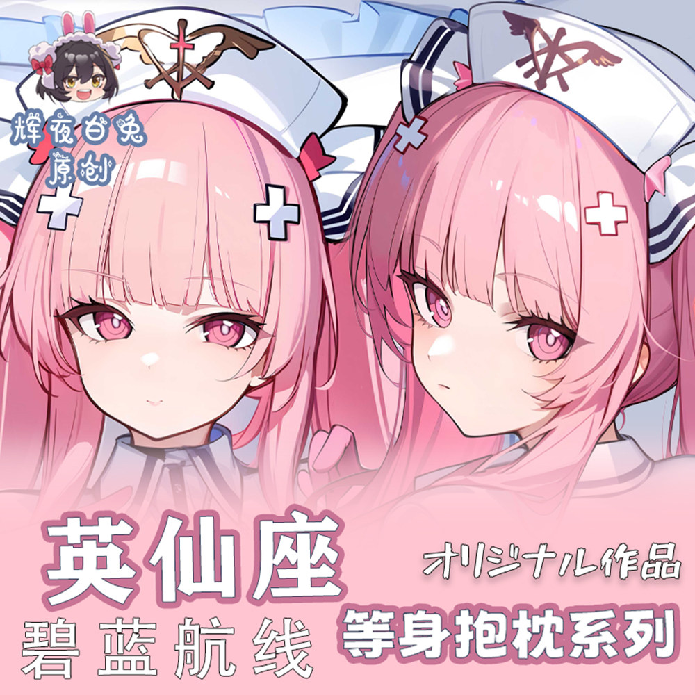 辉夜白兔原创英仙座碧蓝航线二次元游戏周边等身可定制抱枕套
