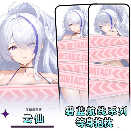 辉夜白兔原创云仙碧蓝航线二次元游戏周边等身可定制抱枕套