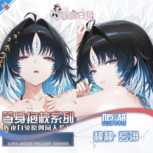 辉夜白兔原创秧秧玄翎鸣潮二次元游戏动漫周边等身定制抱枕套可入